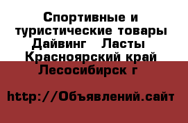 Спортивные и туристические товары Дайвинг - Ласты. Красноярский край,Лесосибирск г.